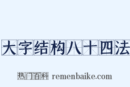 大字结构八十四法是什么意思的图片